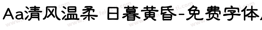 Aa清风温柔 日暮黄昏字体转换